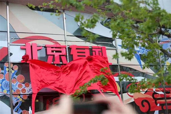 "北京有礼"线上推广"全聚德"
