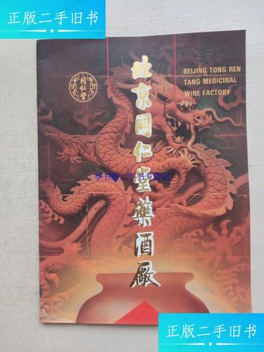 北京同仁堂药酒厂产品广告册 /北京同仁堂 北京同仁堂